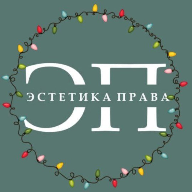 Эстетика права I ЭП