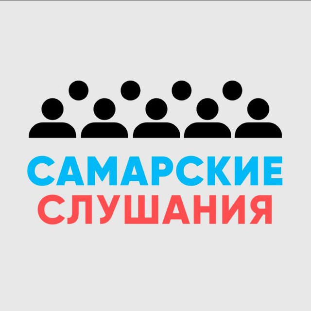Самарские слушания