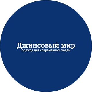 Джинсовый Мир⛳️