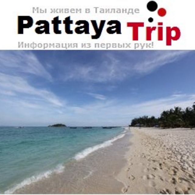 Таиланд для туристов - pattayatrip.ru