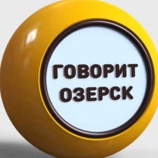 Говорит Озерск