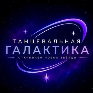 Танцевальная Галактика