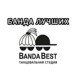 Банда Лучших, БандаБэст