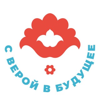 Благотворительный Фонд "С верой в будущее"🌷