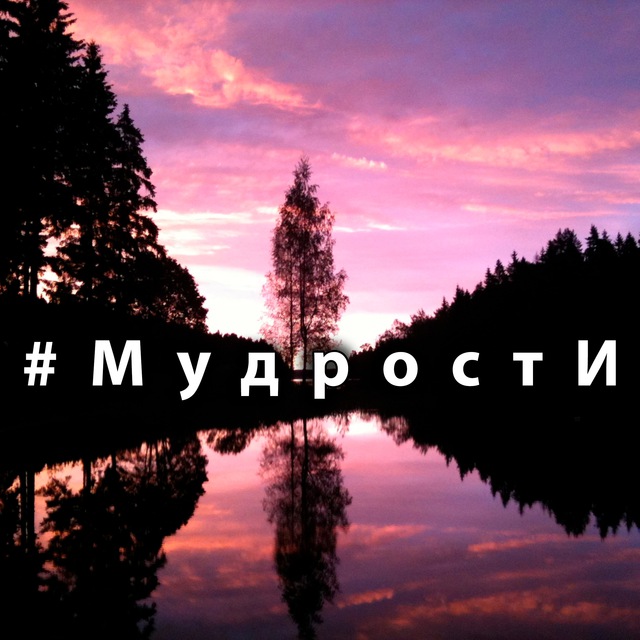 #Мудрости | Иван Савин