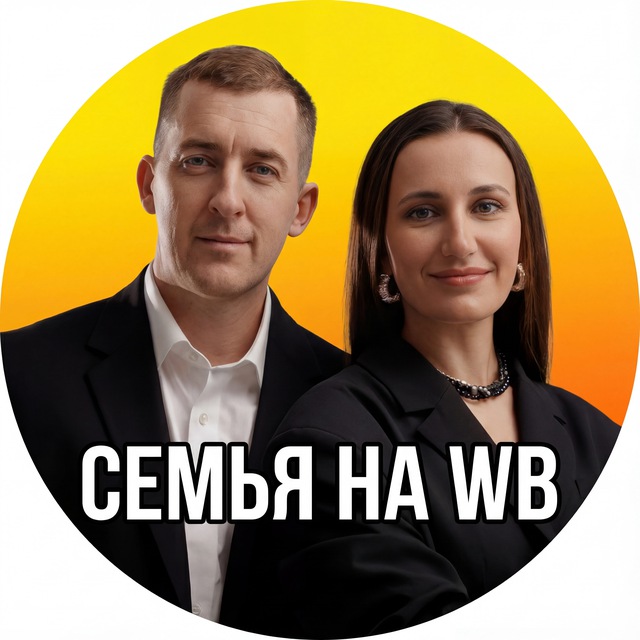 ☀️Семья на Маркетплейсах