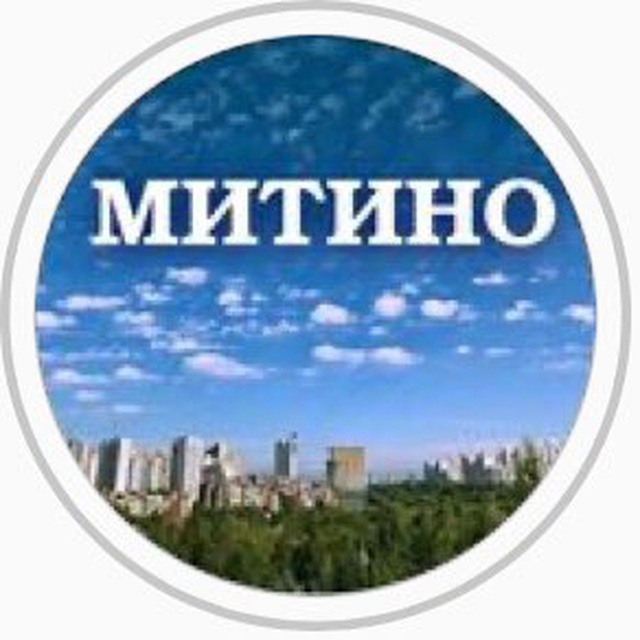 МИТИНО ♥️ @Pro_mitino_tg