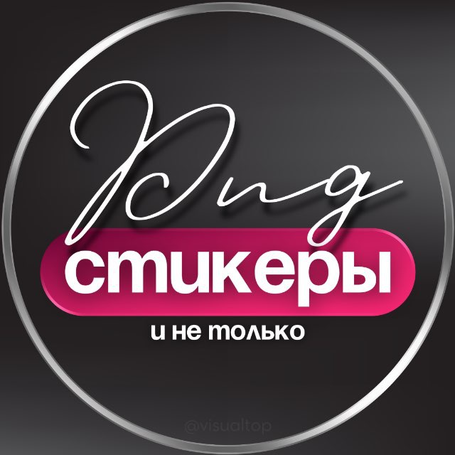 СТИКЕРЫ PNG • СТОРИС • ПРОМТЫ