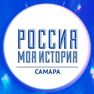 Россия - Моя история | Самара