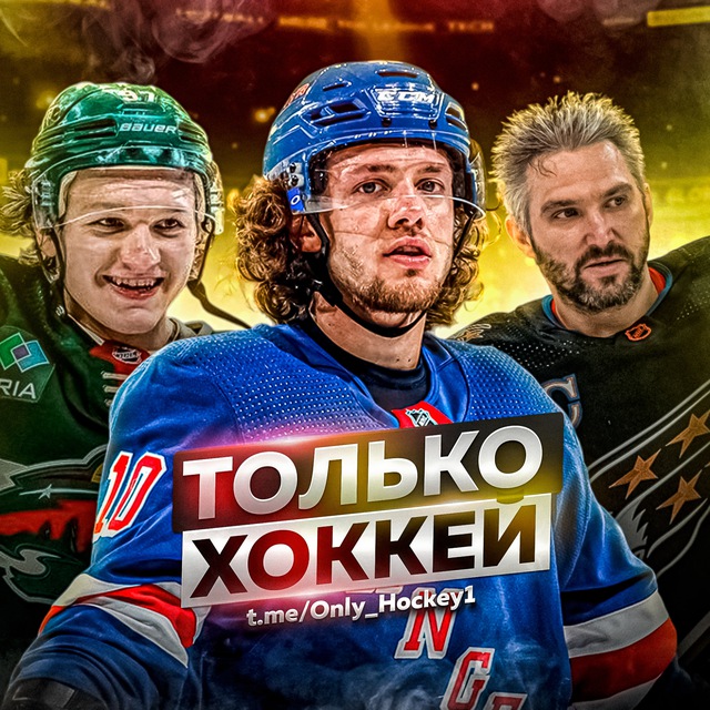 Только Хоккей l Трансферы КХЛ