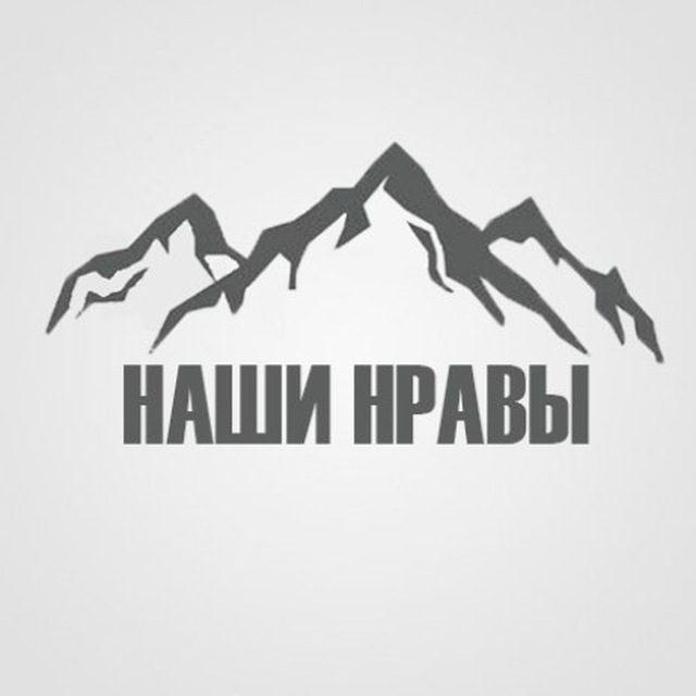 Наши нравы