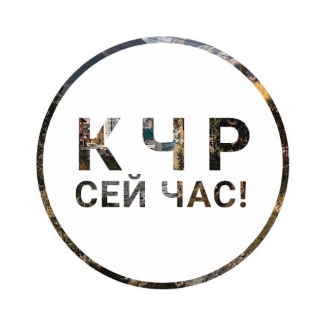 КЧР сейчас