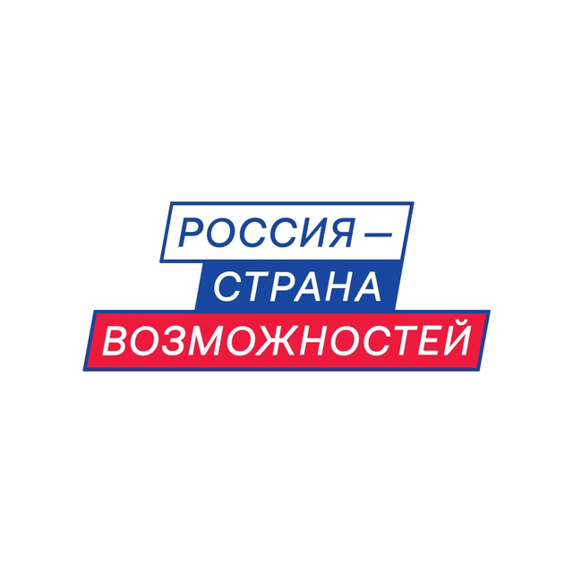 Россия — страна возможностей