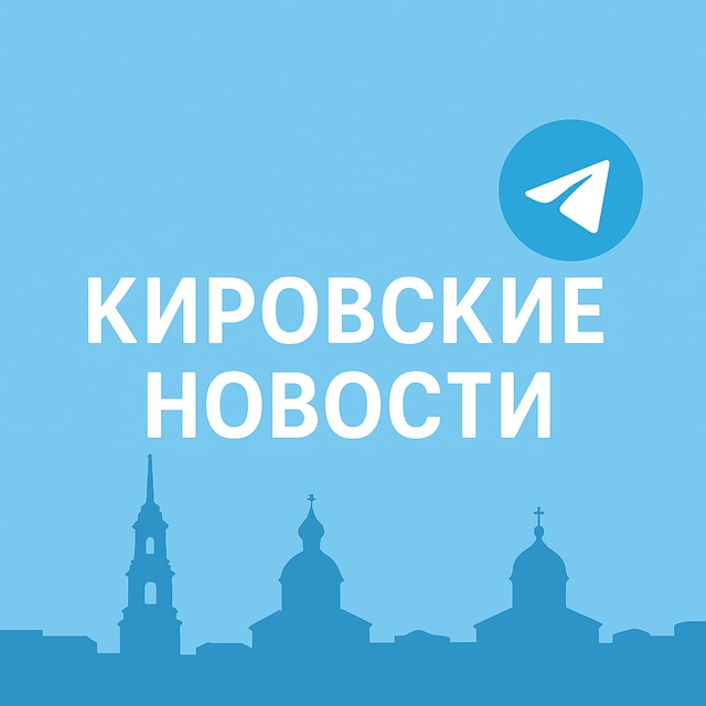 Кировские новости