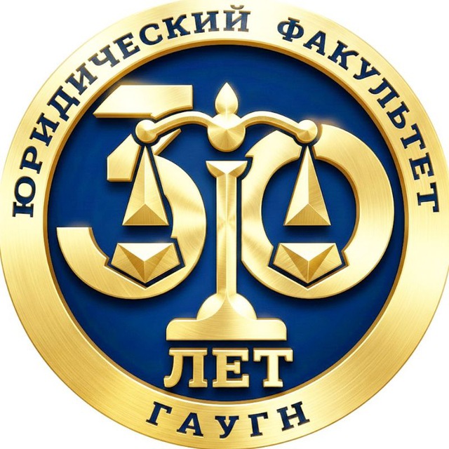 Юрфак ГАУГН