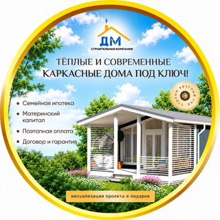 🏡Каркасные дома и бани от СкДМ