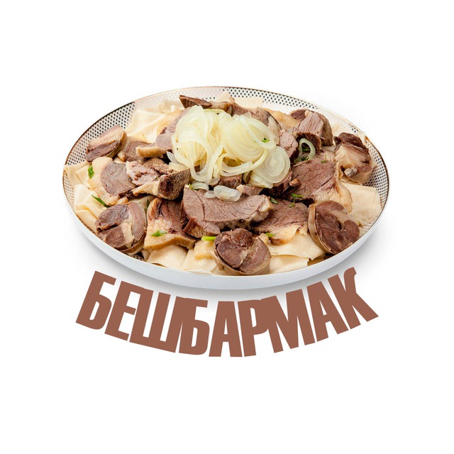 Бешбармак