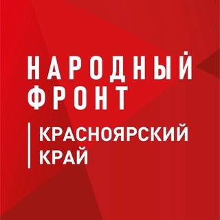 Народный фронт | Красноярский край