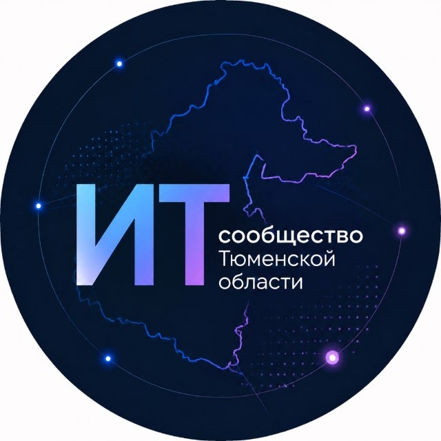 ИТ-сообщество Тюменской области