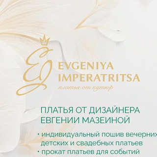 Платья Модный дом Евгении Императрицы