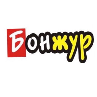 Кафе Бонжур