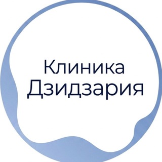 Клиника Дзидзария