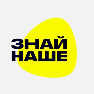 Знай наше