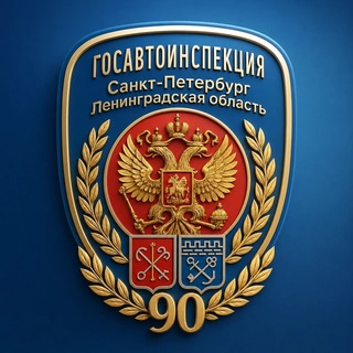 Госавтоинспекция СПб и ЛО