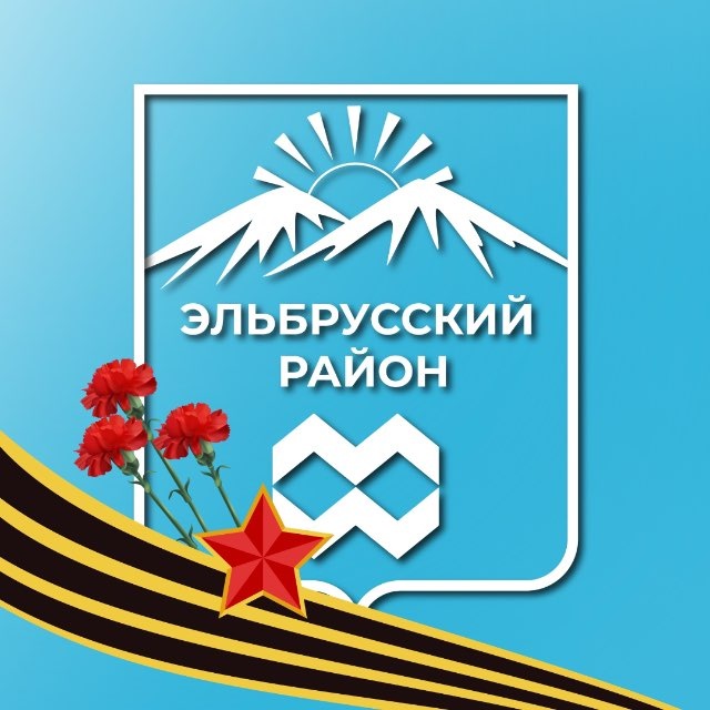 Эльбрусский район | администрация