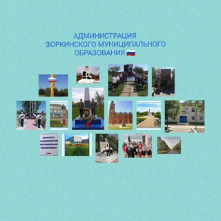 Администрация Зоркинского Муниципального Образования