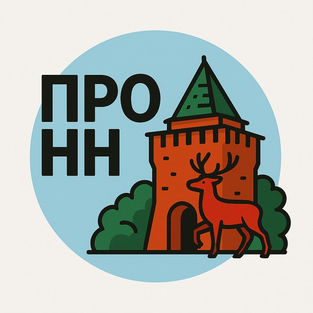 Про Нижний Новгород