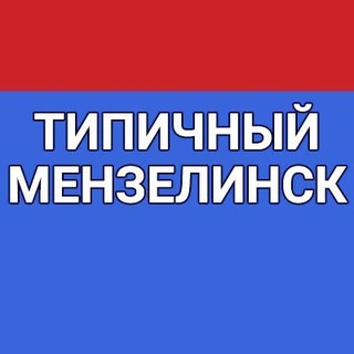 Типичный Мензелинск
