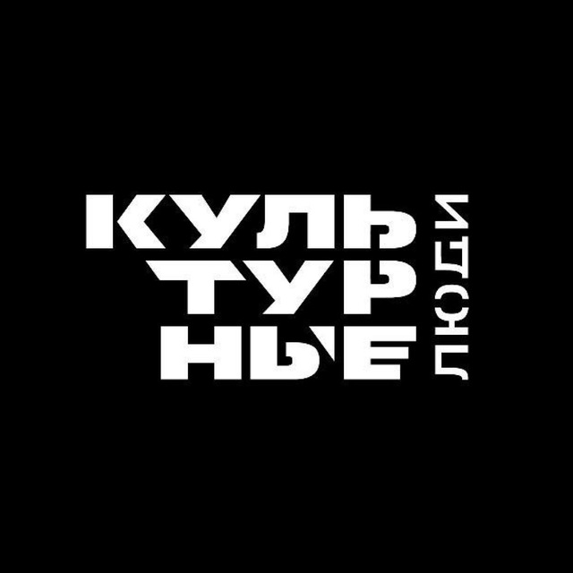 Культурные люди