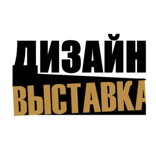 Дизайн Выставка