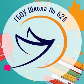Школа № 626 имени Н.И.Сац