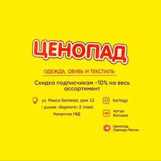 Ценопад. Одежда, Челны