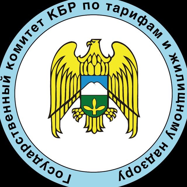 Государственный комитет КБР по тарифам и жилищному надзору
