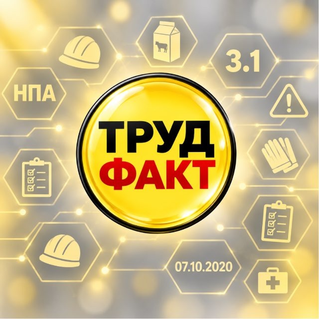 Охрана труда по факту