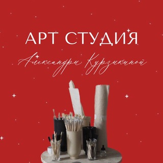 АРТ СТУДИЯ Александры Курзыкиной