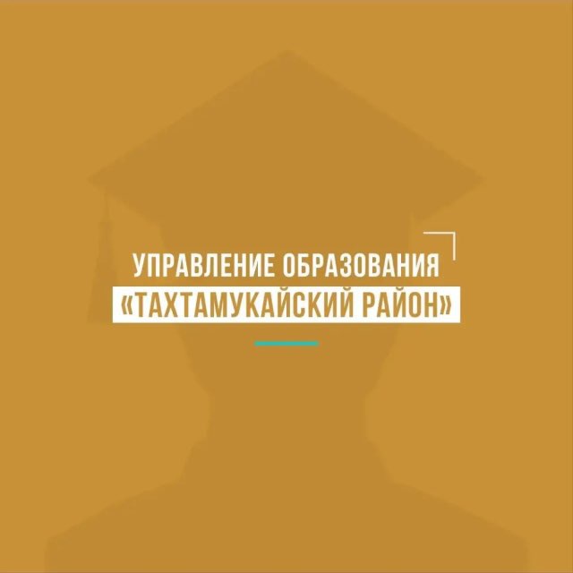 Образование Тахтамукайского района