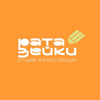 Ратазейки