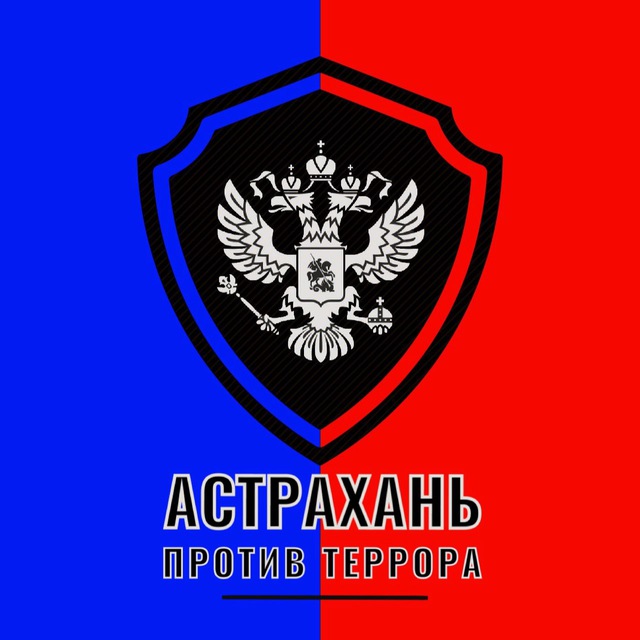 Астрахань против террора