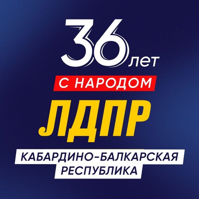 ЛДПР Кабардино Балкарское Региональное Отделение