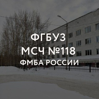 МСЧ №118 ФМБА России г. Полярные Зори