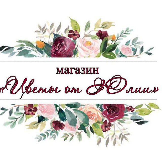 магазин "Цветы от Юлии"💐