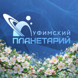 Уфимский городской планетарий