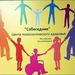 Центр Психологического Здоровья "Собеседник"