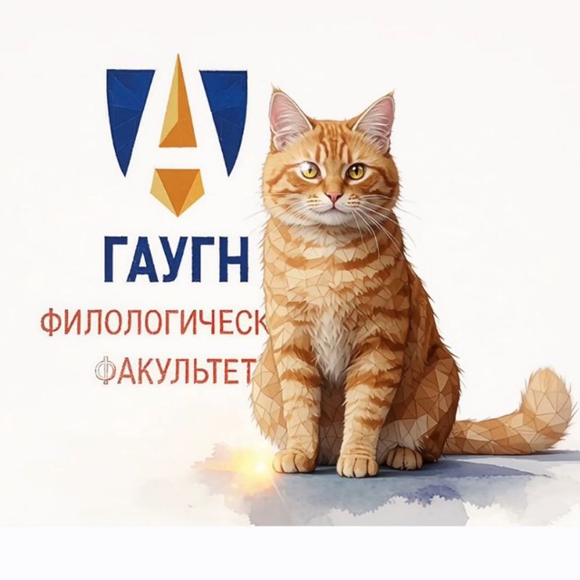 Филологический факультет ГАУГН