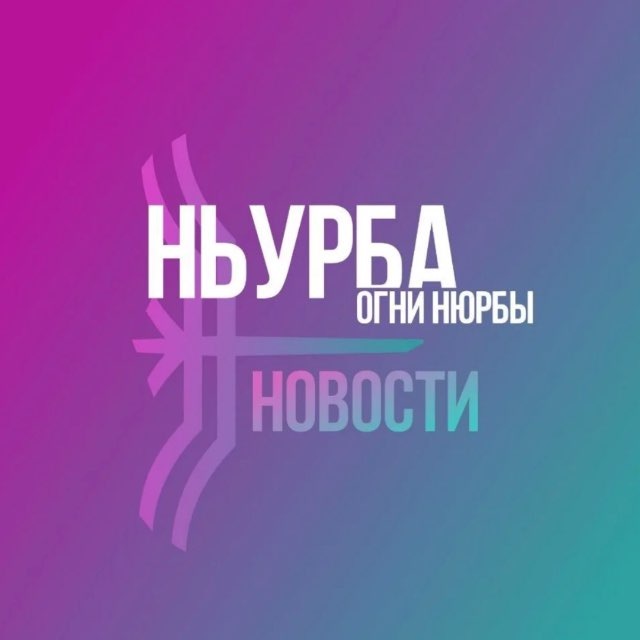 Газета "Ньурба" / Нюрбинский улус