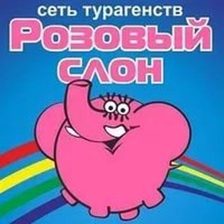 Розовый Слон г.Армавир.Туры по всему миру✈️🏝🏖+7918-278-78-24 Туризм,отдых,путешествия